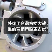 外卖平台谐音梗大战:谁的营销策略更占优?(图2) 外卖平台谐音梗大战:谁的营销策略更占优?(图2)