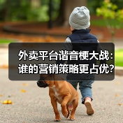 外卖平台谐音梗大战:谁的营销策略更占优?(图3) 外卖平台谐音梗大战:谁的营销策略更占优?(图3)