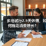 多地试行2.5天休假,如何推动消费增长?(图4) 多地试行2.5天休假,如何推动消费增长?(图4)