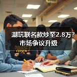 潮玩联名款炒至2.8万?市场争议升级(图2) 潮玩联名款炒至2.8万?市场争议升级(图2)