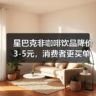 星巴克非咖啡饮品降价3-5元,消费者更买单了吗?(图2) 星巴克非咖啡饮品降价3-5元,消费者更买单了吗?(图2)