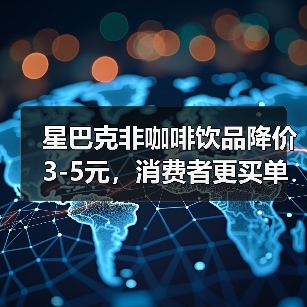 星巴克非咖啡饮品降价3-5元,消费者更买单了吗?(图1) 星巴克非咖啡饮品降价3-5元,消费者更买单了吗?(图1)