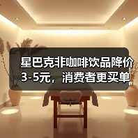 星巴克非咖啡饮品降价3-5元,消费者更买单了吗?(图3) 星巴克非咖啡饮品降价3-5元,消费者更买单了吗?(图3)