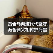 黄岩岛海域代代坚守,海警薪火相传护海疆(图1) 黄岩岛海域代代坚守,海警薪火相传护海疆(图1)