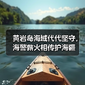 黄岩岛海域代代坚守,海警薪火相传护海疆(图4) 黄岩岛海域代代坚守,海警薪火相传护海疆(图4)