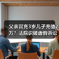 父亲冒充3岁儿子充值2万?法院识破虚假诉讼真相(图1) 父亲冒充3岁儿子充值2万?法院识破虚假诉讼真相(图1)