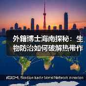 外籍博士海南探秘：生物防治如何破解热带作物病害？（图1）