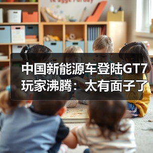 中国新能源车登陆GT7玩家沸腾：太有面子了！（图2）
