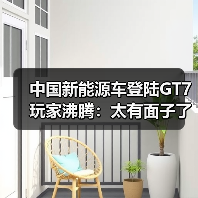 中国新能源车登陆GT7玩家沸腾：太有面子了！（图4）