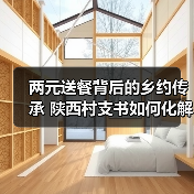 两元送餐背后的乡约传承 陕西村支书如何化解基层矛盾?(图3) 两元送餐背后的乡约传承 陕西村支书如何化解基层矛盾?(图3)