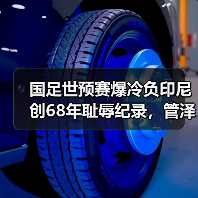 国足世预赛爆冷负印尼创68年耻辱纪录,管泽元辣评引爆热议(图3) 国足世预赛爆冷负印尼创68年耻辱纪录,管泽元辣评引爆热议(图3)