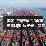 国足世预赛爆冷负印尼创68年耻辱纪录,管泽元辣评引爆热议(图4) 国足世预赛爆冷负印尼创68年耻辱纪录,管泽元辣评引爆热议(图4)