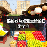 揭秘珠峰观测主管的日常坚守(图1) 揭秘珠峰观测主管的日常坚守(图1)