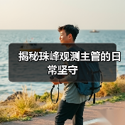 揭秘珠峰观测主管的日常坚守(图4) 揭秘珠峰观测主管的日常坚守(图4)