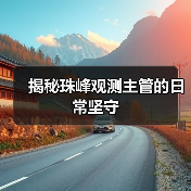 揭秘珠峰观测主管的日常坚守(图3) 揭秘珠峰观测主管的日常坚守(图3)