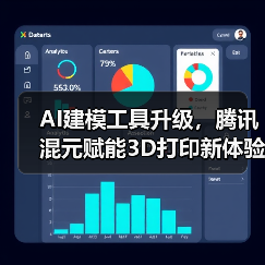 AI建模工具升级,腾讯混元赋能3D打印新体验(图1) AI建模工具升级,腾讯混元赋能3D打印新体验(图1)