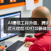AI建模工具升级,腾讯混元赋能3D打印新体验(图4) AI建模工具升级,腾讯混元赋能3D打印新体验(图4)