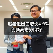 服务进出口增长4.9% 创新高态势良好(图1) 服务进出口增长4.9% 创新高态势良好(图1)