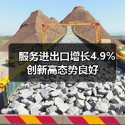 服务进出口增长4.9% 创新高态势良好(图2) 服务进出口增长4.9% 创新高态势良好(图2)