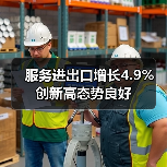 服务进出口增长4.9% 创新高态势良好(图3) 服务进出口增长4.9% 创新高态势良好(图3)