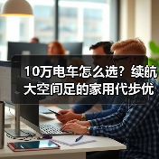 10万电车怎么选?续航大空间足的家用代步优选(图3) 10万电车怎么选?续航大空间足的家用代步优选(图3)
