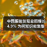 中国服务贸易总额增长4.9% 为何知识密集型服务出口增速领跑?(图2) 中国服务贸易总额增长4.9% 为何知识密集型服务出口增速领跑?(图2)