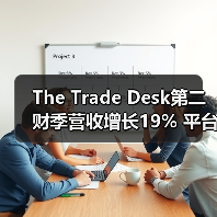 The Trade Desk第二财季营收增长19% 平台创新引领广告科技革新(图2) The Trade Desk第二财季营收增长19% 平台创新引领广告科技革新(图2)