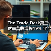 The Trade Desk第二财季营收增长19% 平台创新引领广告科技革新(图1) The Trade Desk第二财季营收增长19% 平台创新引领广告科技革新(图1)