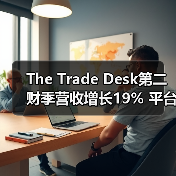The Trade Desk第二财季营收增长19% 平台创新引领广告科技革新(图3) The Trade Desk第二财季营收增长19% 平台创新引领广告科技革新(图3)