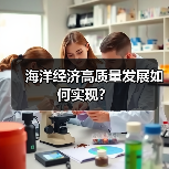 海洋经济高质量发展如何实现？（图1）