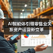 AI智能体引领零售业关系资产运营新变革（图2）