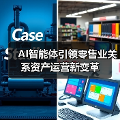 AI智能体引领零售业关系资产运营新变革（图1）