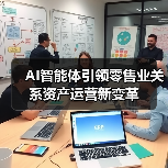 AI智能体引领零售业关系资产运营新变革（图3）