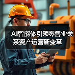 AI智能体引领零售业关系资产运营新变革（图4）