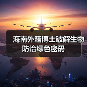 海南外籍博士破解生物防治绿色密码(图2) 海南外籍博士破解生物防治绿色密码(图2)