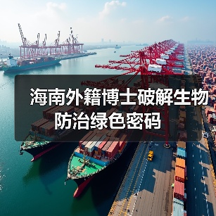 海南外籍博士破解生物防治绿色密码(图1) 海南外籍博士破解生物防治绿色密码(图1)