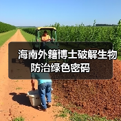 海南外籍博士破解生物防治绿色密码(图3) 海南外籍博士破解生物防治绿色密码(图3)