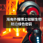 海南外籍博士破解生物防治绿色密码(图4) 海南外籍博士破解生物防治绿色密码(图4)