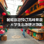 暑期旅游预订高峰来袭,大学生出游增速领跑(图2) 暑期旅游预订高峰来袭,大学生出游增速领跑(图2)