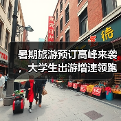 暑期旅游预订高峰来袭,大学生出游增速领跑(图4) 暑期旅游预订高峰来袭,大学生出游增速领跑(图4)