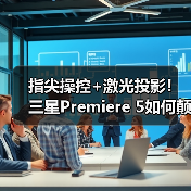 指尖操控+激光投影!三星Premiere 5如何颠覆家庭观影体验(图2) 指尖操控+激光投影!三星Premiere 5如何颠覆家庭观影体验(图2)