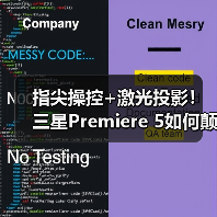 指尖操控+激光投影!三星Premiere 5如何颠覆家庭观影体验(图3) 指尖操控+激光投影!三星Premiere 5如何颠覆家庭观影体验(图3)