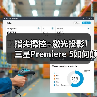 指尖操控+激光投影!三星Premiere 5如何颠覆家庭观影体验(图4) 指尖操控+激光投影!三星Premiere 5如何颠覆家庭观影体验(图4)