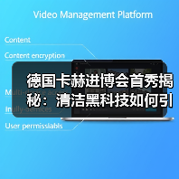 德国卡赫进博会首秀揭秘：清洁黑科技如何引爆中国市场？（图1）
