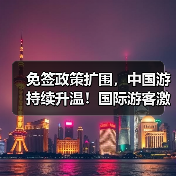 免签政策扩围,中国游持续升温!国际游客激增(图1) 免签政策扩围,中国游持续升温!国际游客激增(图1)
