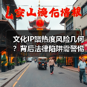 文化IP蹭热度风险几何?背后法律陷阱需警惕(图2) 文化IP蹭热度风险几何?背后法律陷阱需警惕(图2)
