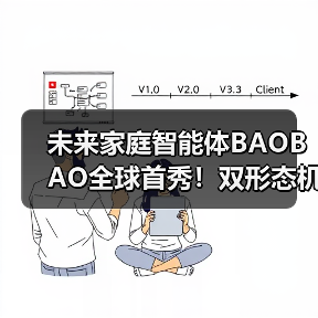 未来家庭智能体BAOBAO首秀,镜识科技 未来家庭智能体BAOBAO首秀,镜识科技