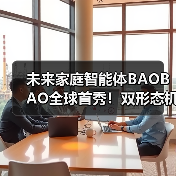 未来家庭智能体BAOBAO全球首秀!双形态机器人如何颠覆家庭场景?(图3) 未来家庭智能体BAOBAO全球首秀!双形态机器人如何颠覆家庭场景?(图3)