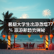 暑期大学生出游激增77% 旅游新趋势揭秘(图2) 暑期大学生出游激增77% 旅游新趋势揭秘(图2)