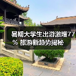 2025暑期出游预订高峰来临 亲子家庭占 2025暑期出游预订高峰来临 亲子家庭占